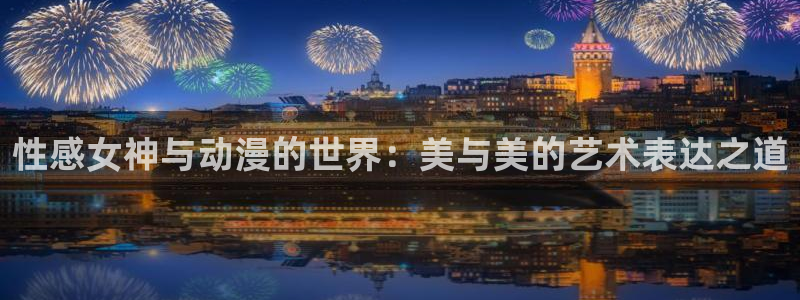 http://omofun：性感女神与动漫的世界：美与美的艺术表达之道