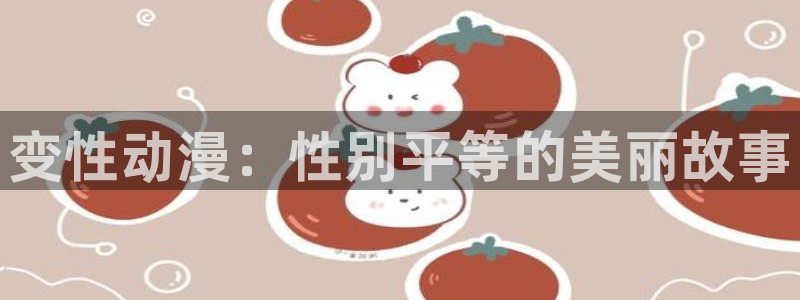 omofun正版：变性动漫：性别平等的美丽故事