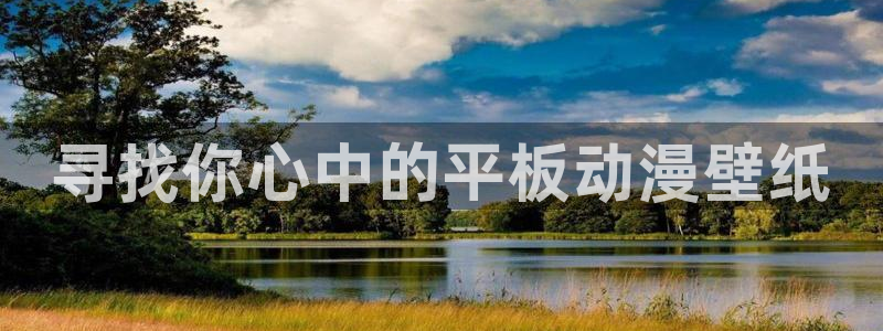 omofunapp官网：寻找你心中的平板动漫壁纸