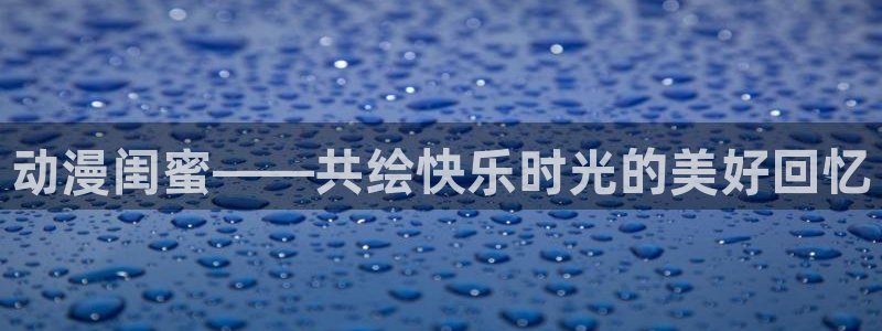 omofun老版本：动漫闺蜜——共绘快乐时光的美好回忆