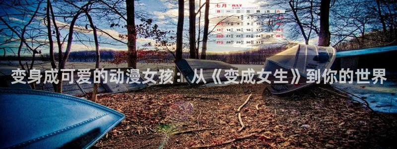 omofun. com：变身成可爱的动漫女孩：从《变成女生》到你的世界