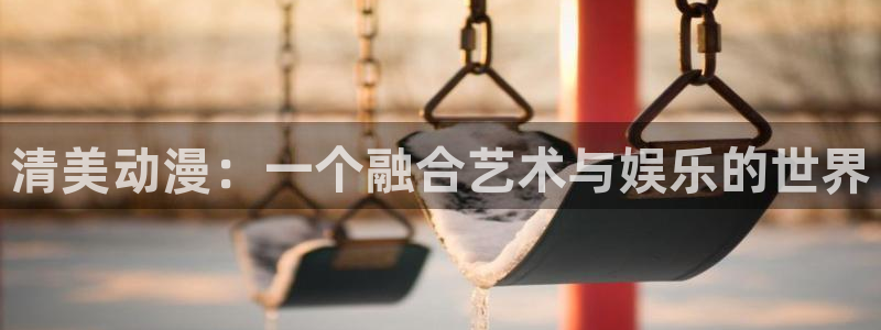 omofun.onl：清美动漫：一个融合艺术与娱乐的世界