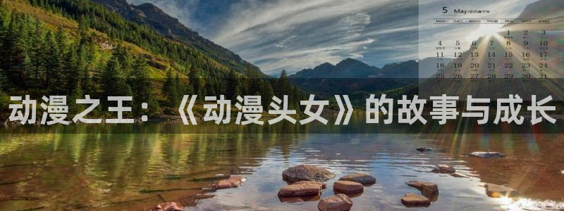 omofun下载安装：动漫之王：《动漫头女》的故事与成长