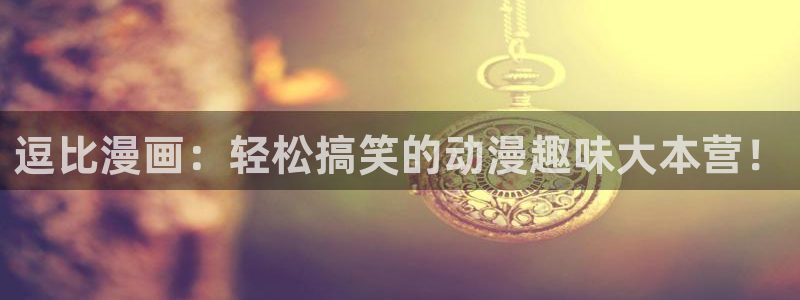 omofun无广告版下载：逗比漫画：轻松搞笑的动漫趣味大本营！