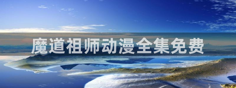 omofun动漫官网正版下载：魔道祖师动漫全集免费