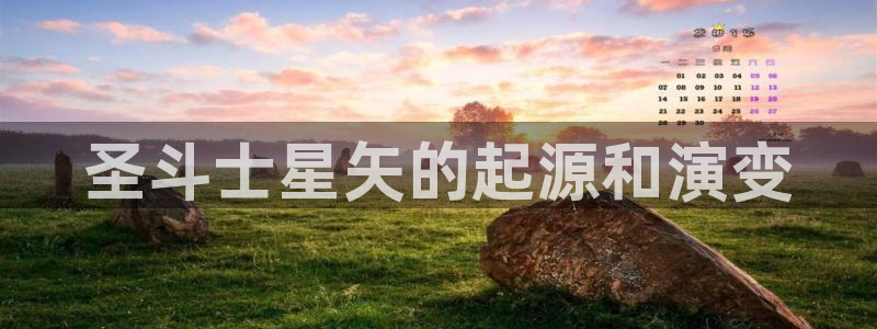 omofun官网正版入口下载：圣斗士星矢的起源和演变