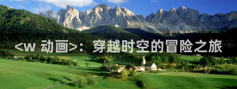 omofun.cim：<w 动画>：穿越时空的冒险之旅