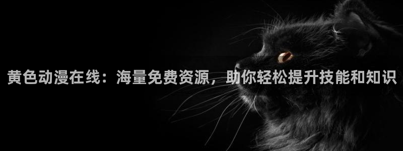 omofun.con：黄色动漫在线：海量免费资源，助你轻松提升技能和知识