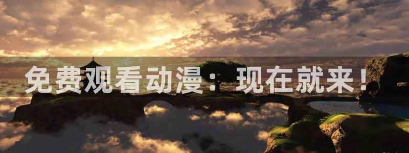 omofun动漫下载最新