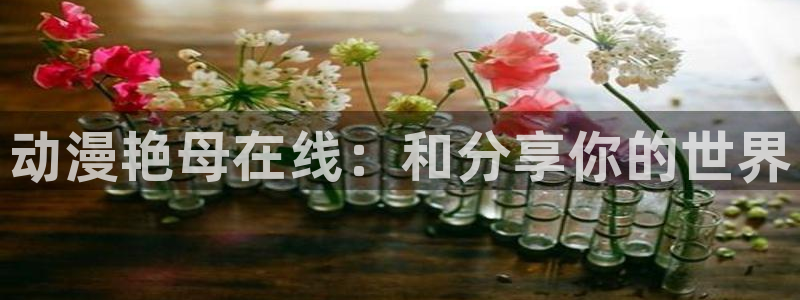 omofun动漫网页版